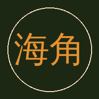 海角